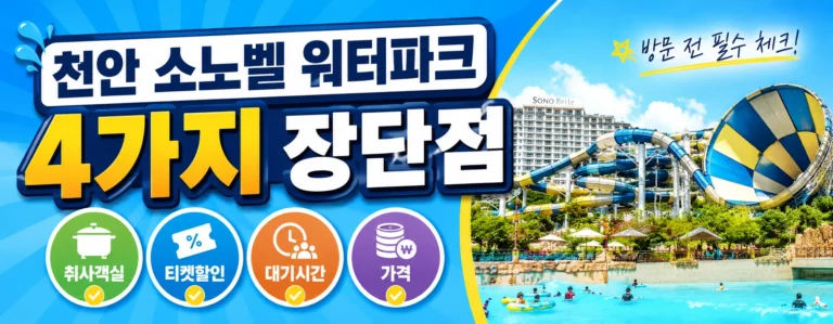 천안 소노벨 워터파크