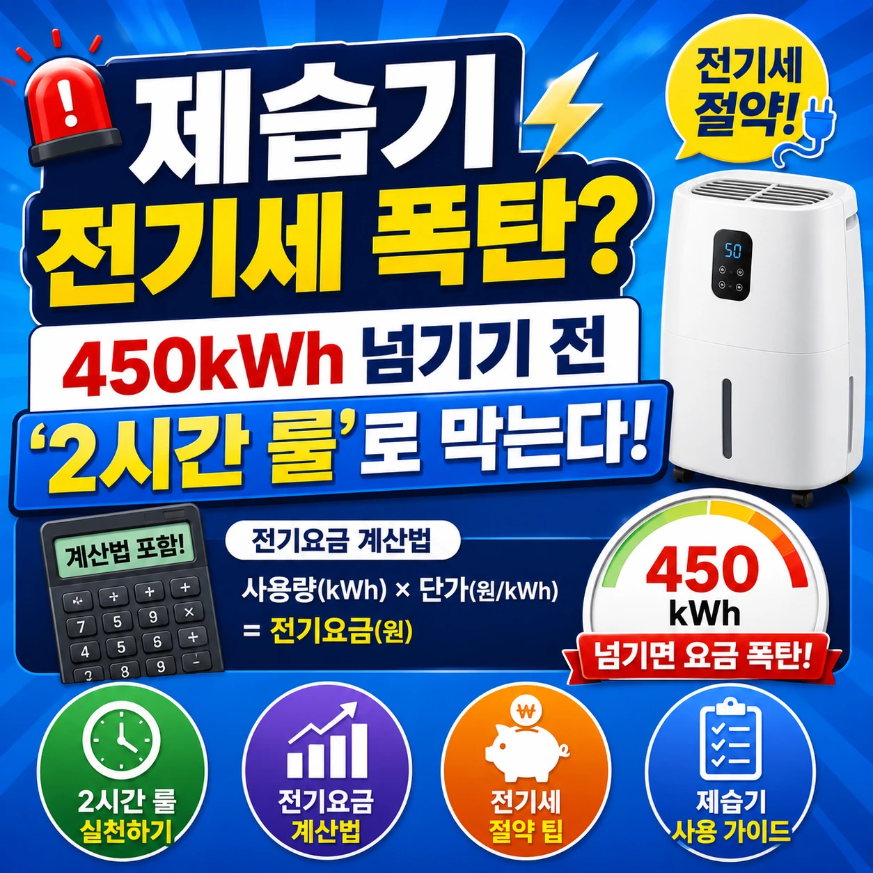제습기 전기세 폭탄 방지 및 계산 방법