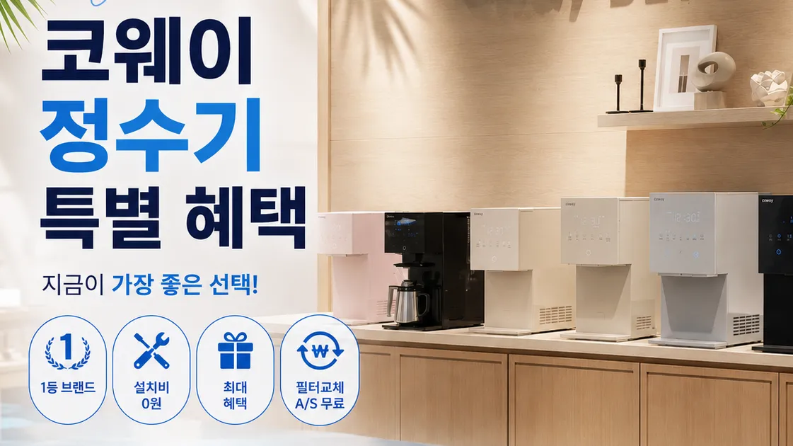 웅진 코웨이 얼음 정수기 렌탈